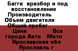 Багги, вразбор и под восстановление.  › Производитель ­ BRP › Объем двигателя ­ 980 › Общий пробег ­ 1 980 › Цена ­ 450 000 - Все города Авто » Мото   . Ярославская обл.,Ярославль г.